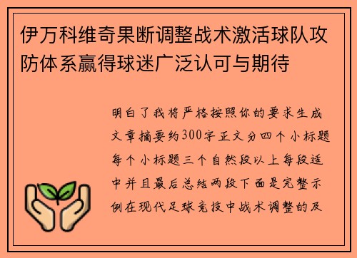 伊万科维奇果断调整战术激活球队攻防体系赢得球迷广泛认可与期待