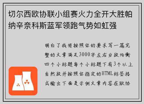 切尔西欧协联小组赛火力全开大胜帕纳辛奈科斯蓝军领跑气势如虹强