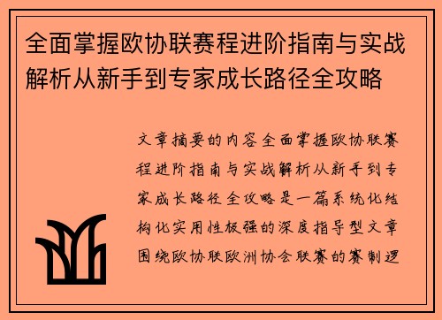 全面掌握欧协联赛程进阶指南与实战解析从新手到专家成长路径全攻略