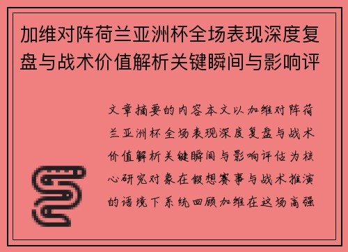 加维对阵荷兰亚洲杯全场表现深度复盘与战术价值解析关键瞬间与影响评估