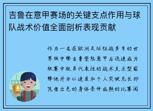 吉鲁在意甲赛场的关键支点作用与球队战术价值全面剖析表现贡献