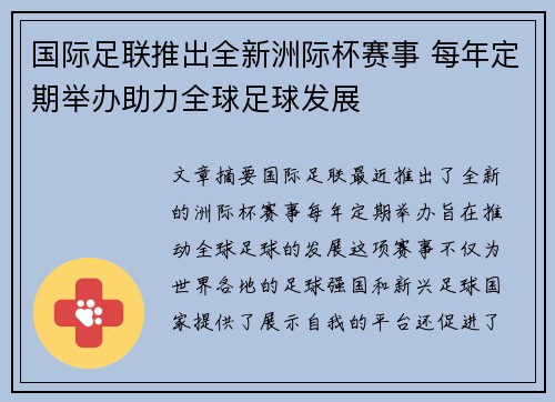 国际足联推出全新洲际杯赛事 每年定期举办助力全球足球发展