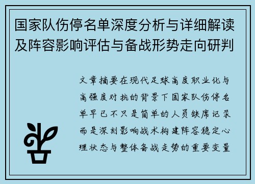 国家队伤停名单深度分析与详细解读及阵容影响评估与备战形势走向研判