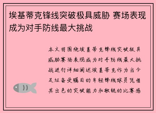 埃基蒂克锋线突破极具威胁 赛场表现成为对手防线最大挑战