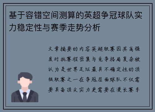 基于容错空间测算的英超争冠球队实力稳定性与赛季走势分析