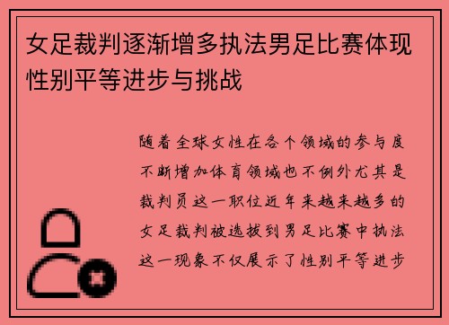 女足裁判逐渐增多执法男足比赛体现性别平等进步与挑战