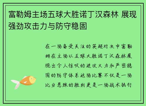 富勒姆主场五球大胜诺丁汉森林 展现强劲攻击力与防守稳固