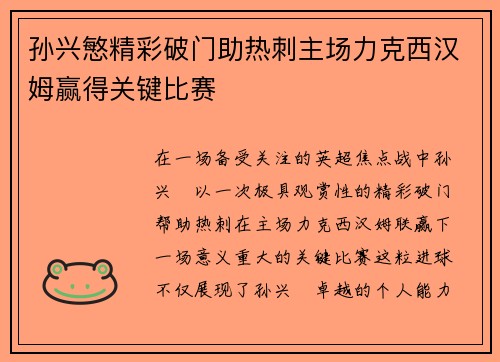 孙兴慜精彩破门助热刺主场力克西汉姆赢得关键比赛