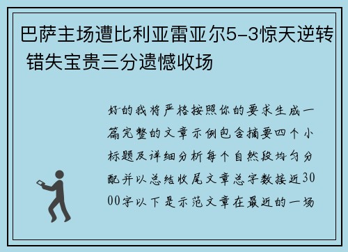 巴萨主场遭比利亚雷亚尔5-3惊天逆转 错失宝贵三分遗憾收场