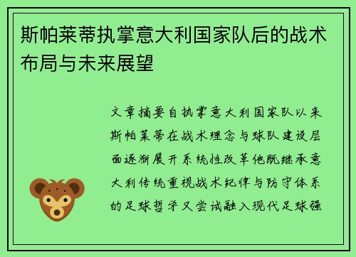斯帕莱蒂执掌意大利国家队后的战术布局与未来展望