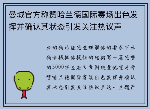 曼城官方称赞哈兰德国际赛场出色发挥并确认其状态引发关注热议声