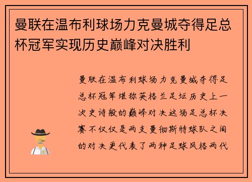 曼联在温布利球场力克曼城夺得足总杯冠军实现历史巅峰对决胜利