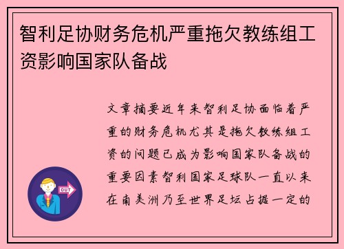 智利足协财务危机严重拖欠教练组工资影响国家队备战