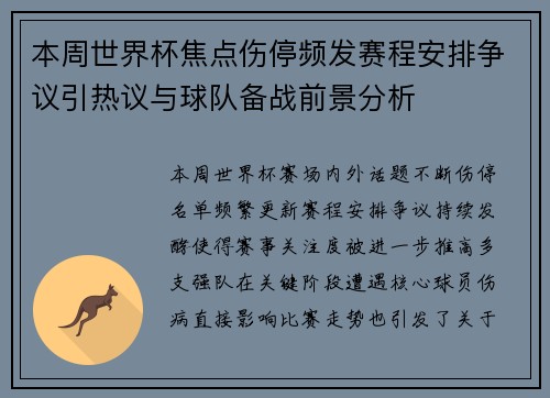 本周世界杯焦点伤停频发赛程安排争议引热议与球队备战前景分析
