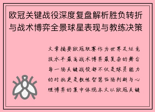 欧冠关键战役深度复盘解析胜负转折与战术博弈全景球星表现与教练决策