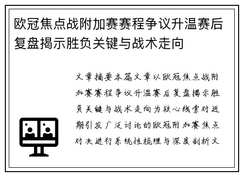欧冠焦点战附加赛赛程争议升温赛后复盘揭示胜负关键与战术走向