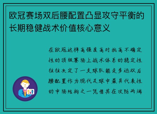 欧冠赛场双后腰配置凸显攻守平衡的长期稳健战术价值核心意义
