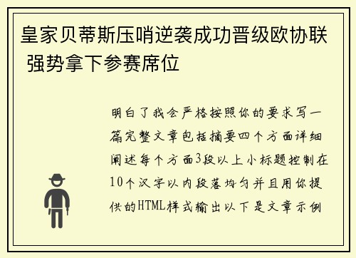 皇家贝蒂斯压哨逆袭成功晋级欧协联 强势拿下参赛席位