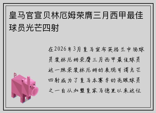 皇马官宣贝林厄姆荣膺三月西甲最佳球员光芒四射