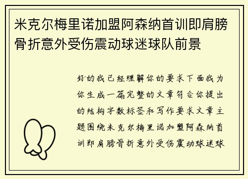米克尔梅里诺加盟阿森纳首训即肩膀骨折意外受伤震动球迷球队前景