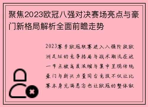 聚焦2023欧冠八强对决赛场亮点与豪门新格局解析全面前瞻走势