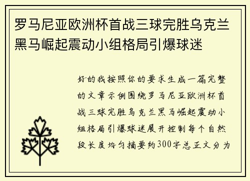 罗马尼亚欧洲杯首战三球完胜乌克兰黑马崛起震动小组格局引爆球迷