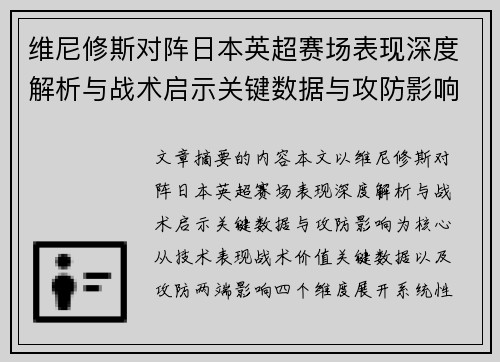 维尼修斯对阵日本英超赛场表现深度解析与战术启示关键数据与攻防影响