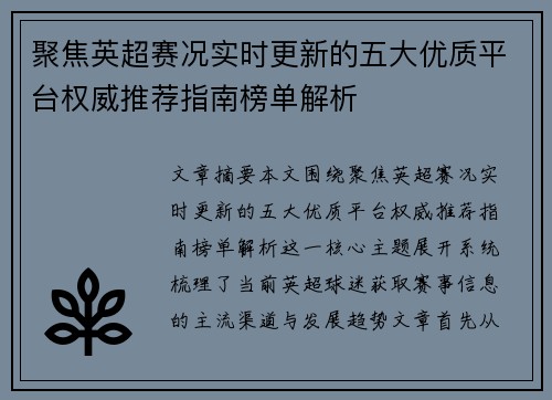 聚焦英超赛况实时更新的五大优质平台权威推荐指南榜单解析