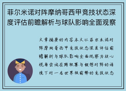 菲尔米诺对阵摩纳哥西甲竞技状态深度评估前瞻解析与球队影响全面观察