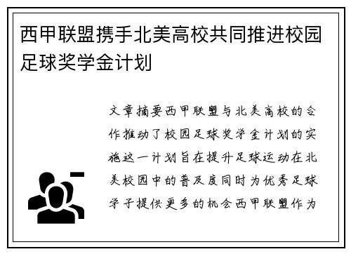 西甲联盟携手北美高校共同推进校园足球奖学金计划