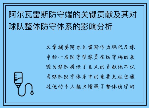 阿尔瓦雷斯防守端的关键贡献及其对球队整体防守体系的影响分析