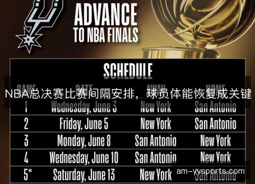 NBA总决赛比赛间隔安排，球员体能恢复成关键