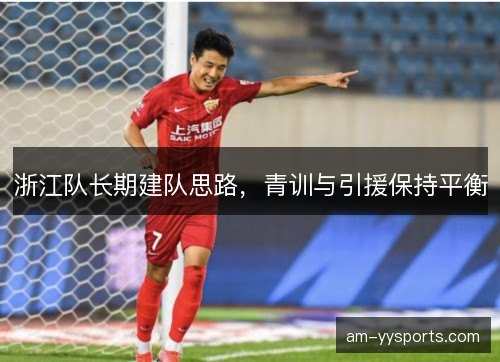 浙江队长期建队思路，青训与引援保持平衡