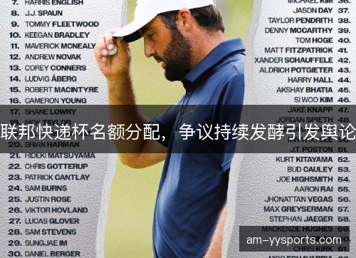 联邦快递杯名额分配,争议持续发酵引发舆论 联邦快递杯名额分配,争议持续发酵引发舆论
