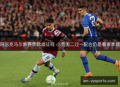 阿尔克马尔新赛季欧战征程 小范围二过一配合仍是看家本领 阿尔克马尔新赛季欧战征程 小范围二过一配合仍是看家本领